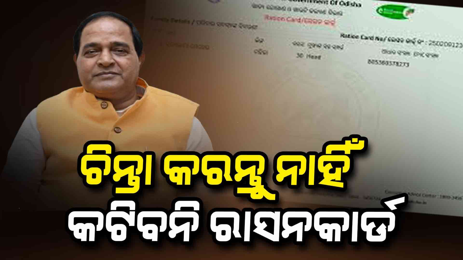 ରାସନ କାର୍ଡକୁ ନେଇ ସୂଚନା ଦେଲେ ବଡ଼ ସୂଚନା ଦେଲେ ମନ୍ତ୍ରୀ