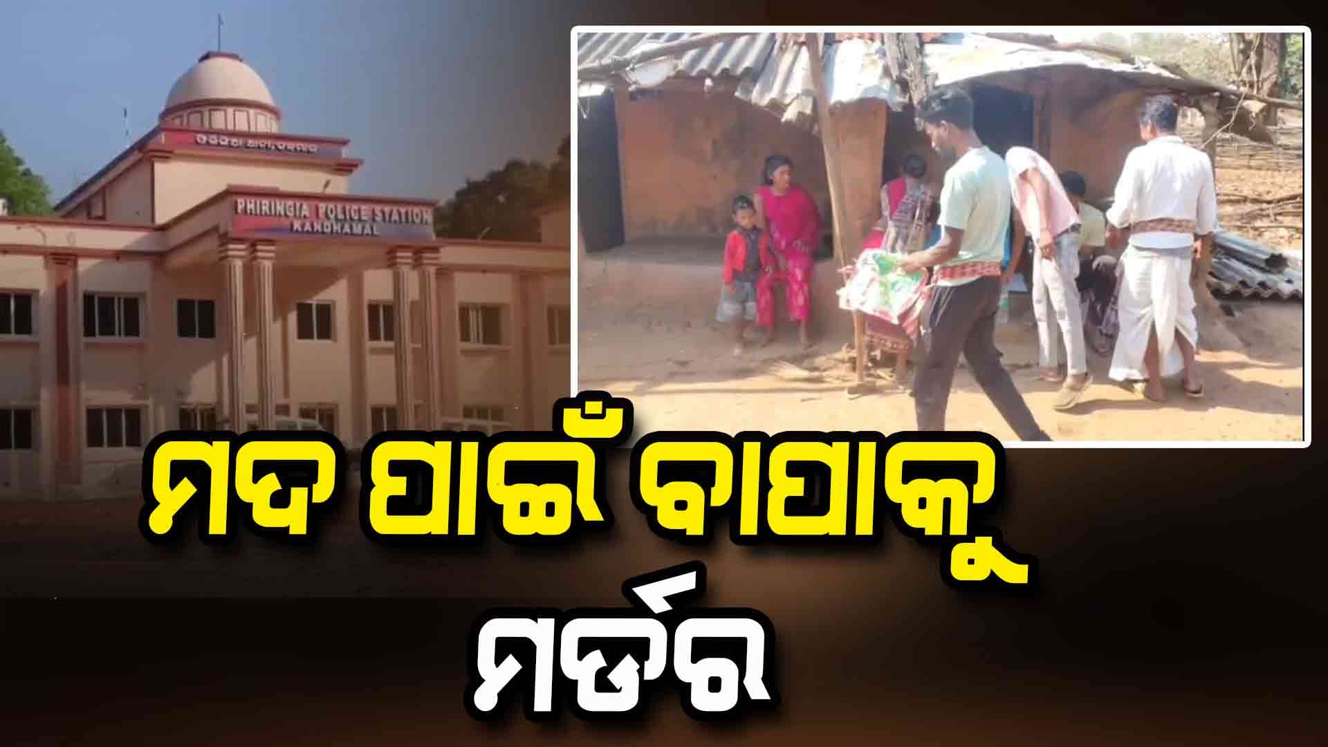 ମଦ ପିଇବାକୁ ବାରଣ କରିବାରୁ ହାତୁଡ଼ିରେ ପିଟି ପିଟି ବାପାକୁ ହତ୍ୟା
