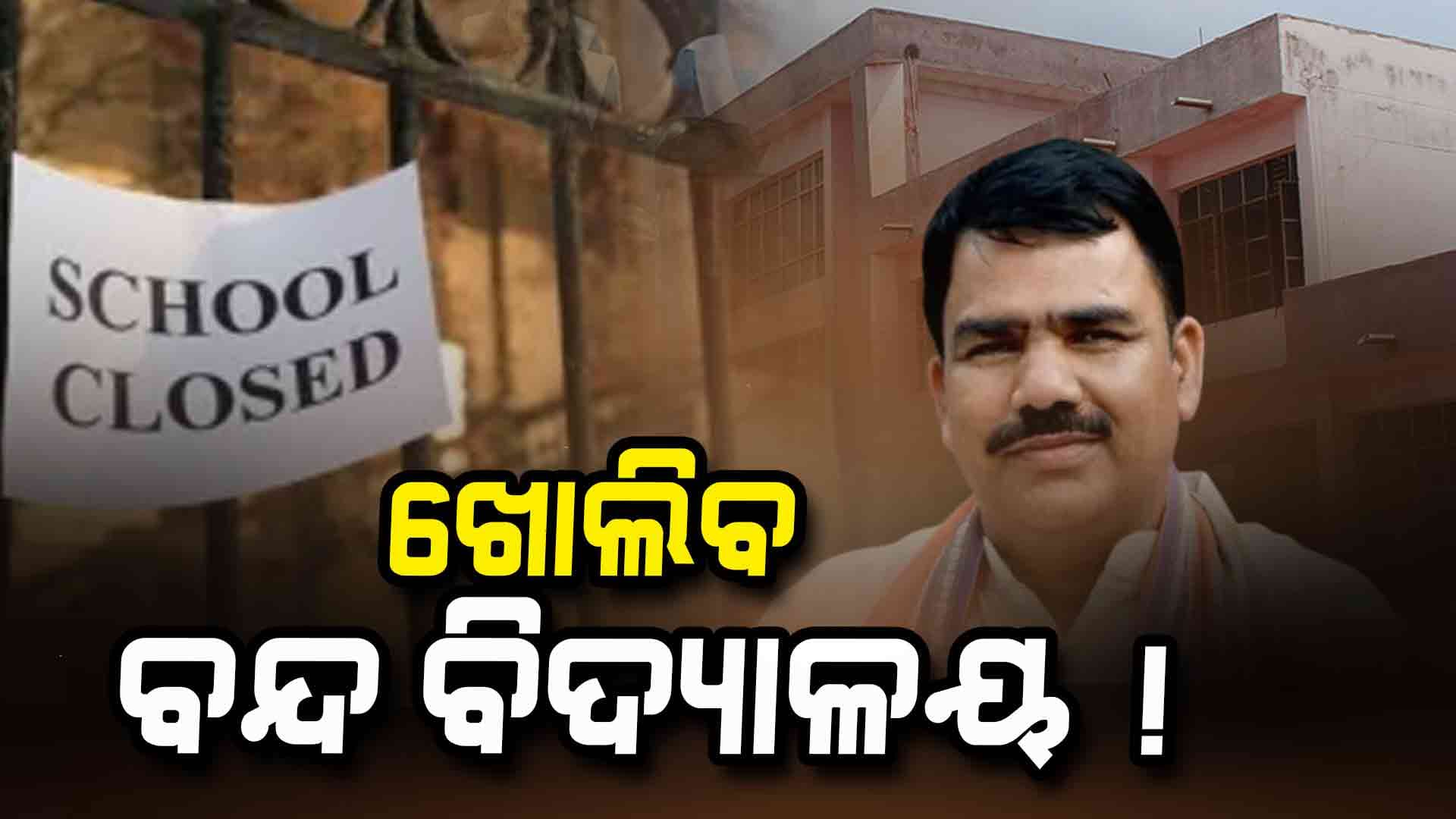ଖୁବଶୀଘ୍ର ଆଉ ୧୦ ହଜାର ଶିକ୍ଷକଙ୍କୁ ନିଯୁକ୍ତି ଦେବେ ସରକାର, ବନ୍ଦ ସ୍କୁଲ୍ ଖୋଲିବାକୁ ଚାଲିଛି ବିଚାର