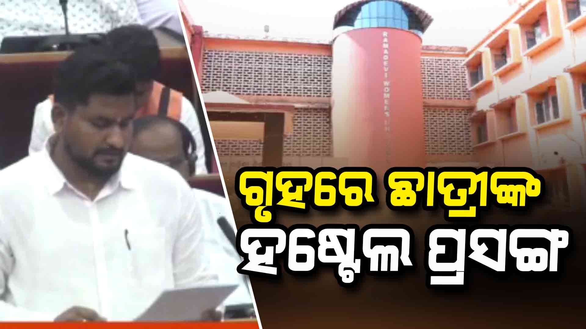 ବିଶ୍ଵବିଦ୍ୟାଳୟ ଓ ସ୍ୱୟଂଶାସିତ କଲେଜରେ ଏକ ଚତୁର୍ଥାଂଶ ଛାତ୍ରୀଙ୍କ ପାଇଁ ହଷ୍ଟେଲ....