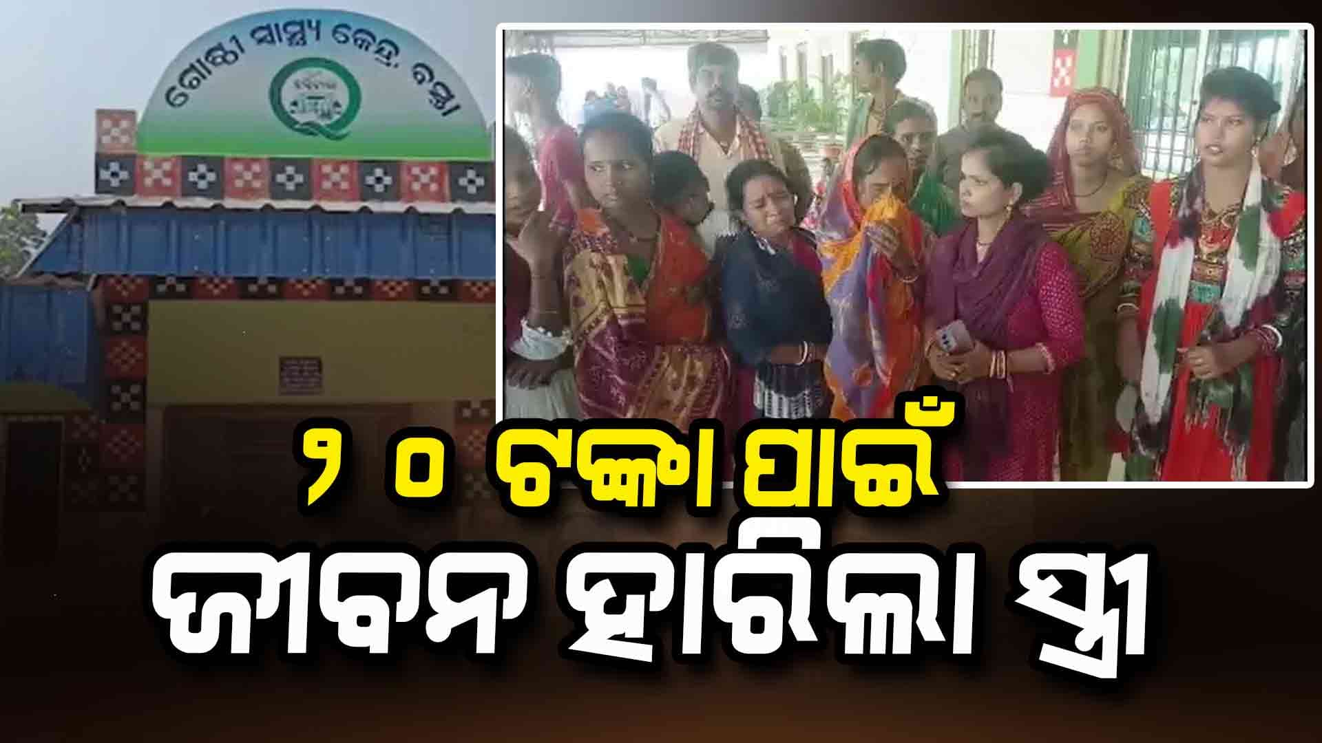  ମାତ୍ର ୨୦ ଟଙ୍କା ପାଇଁ କଳି, ଆଉ ଶେଷରେ ବିଷ ପିଇ ଜୀବନ ହାରିଲା ସ୍ତ୍ରୀ