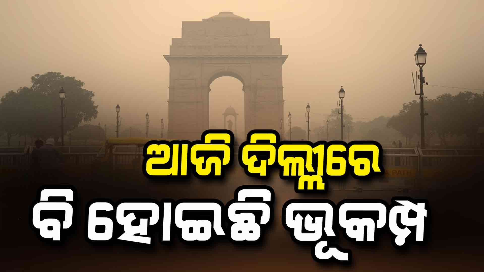 ଆଜି ଦିଲ୍ଲୀରେ ବି ହୋଇଛି ଭୂକମ୍ପ 