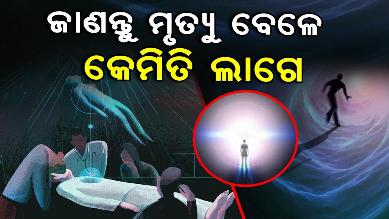 ଏହି ଲକ୍ଷଣ ଦେଖାଗଲେ ମୃତ୍ୟୁ ସୁନିଶ୍ଚିତ, ଜାଣନ୍ତୁ... 