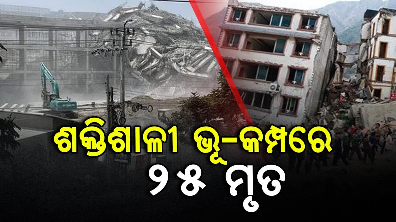 ମିଆଁମାର ଭୂମିକମ୍ପ: ୨୫ ମୃତ, ୨୦୦ରୁ ଅଧିକ ଆହତ