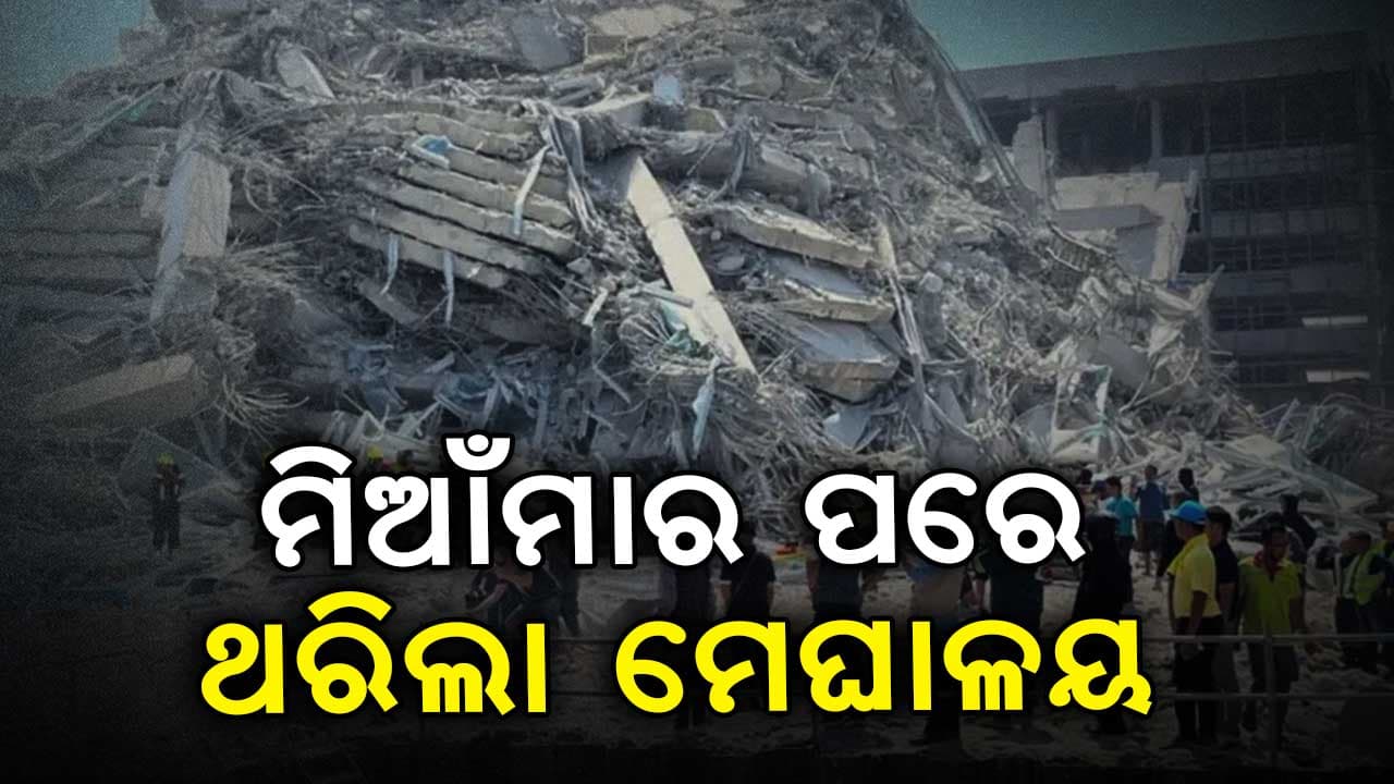 ମିଆଁମାର ପରେ ମେଘାଳୟରେ ମଧ୍ୟ ଭୂ-କମ୍ପ ଝଟକା
