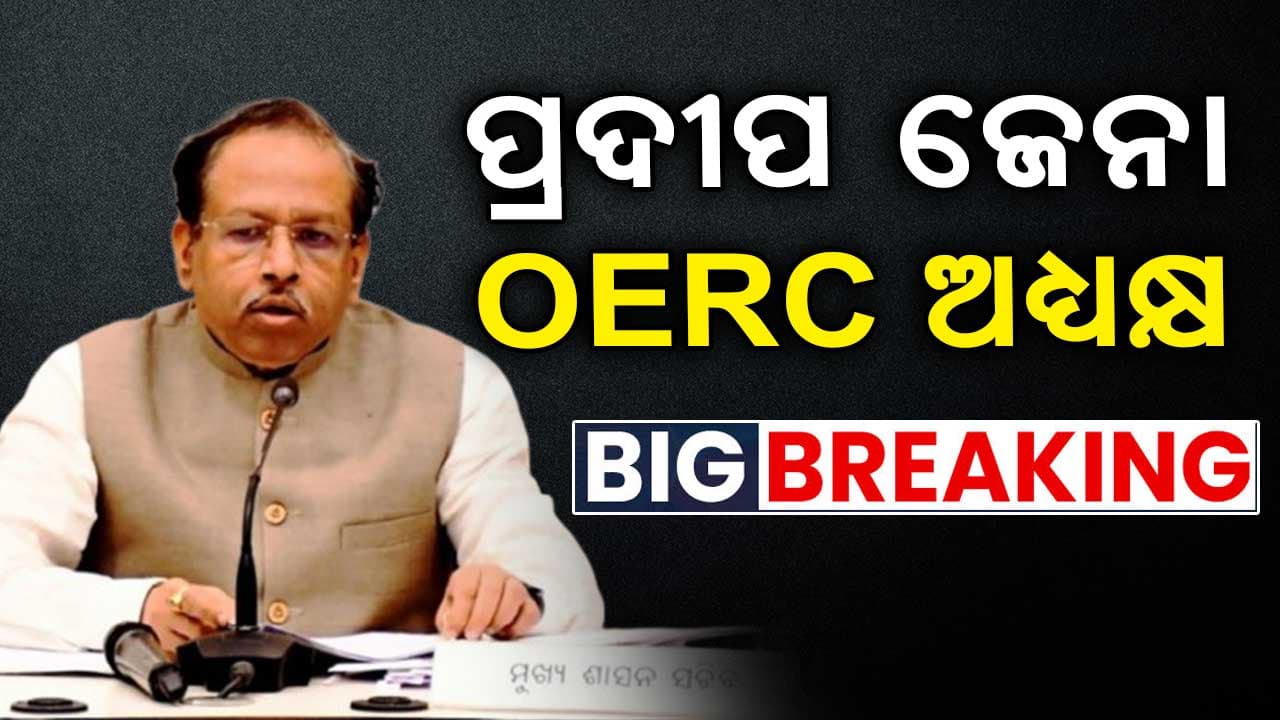 ପୂର୍ବତନ ମୁଖ୍ୟ ଶାସନ ସଚିବ ପ୍ରଦୀପ ଜେନା ହେଲେ OERC ଅଧ୍ୟକ୍ଷ