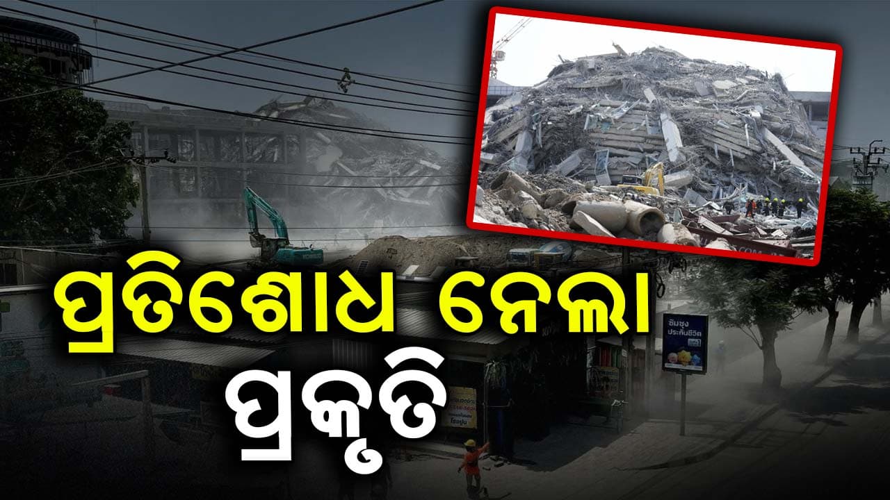ପ୍ରକୃତି ସବୁବେଳେ ପ୍ରେମିକା ନୁହେଁ 