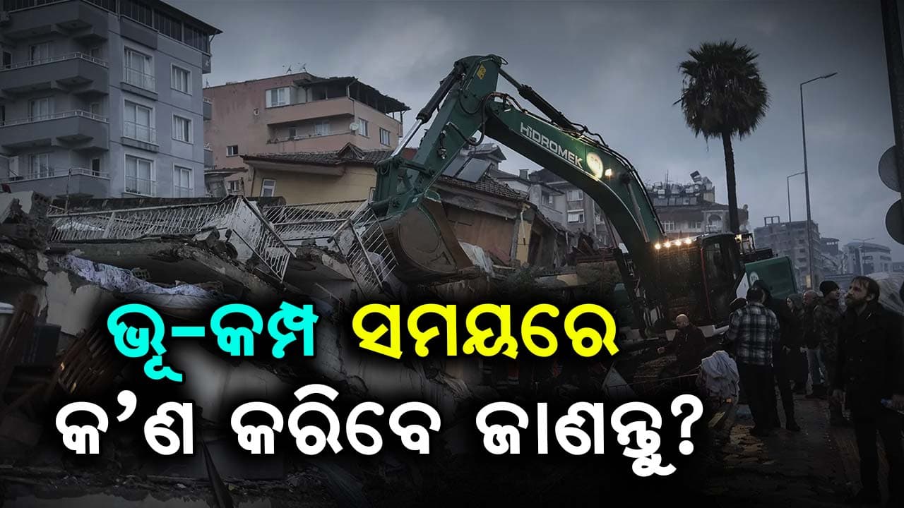 ଭୂ-କମ୍ପ ସମୟରେ କଣ କରିବେ ଜାଣିରଖନ୍ତୁ କିଛି ବିଶେଷ ଟିପ୍ସ: ବଞ୍ଚାଇପାରିବେ ନିଜ ଜୀବନ