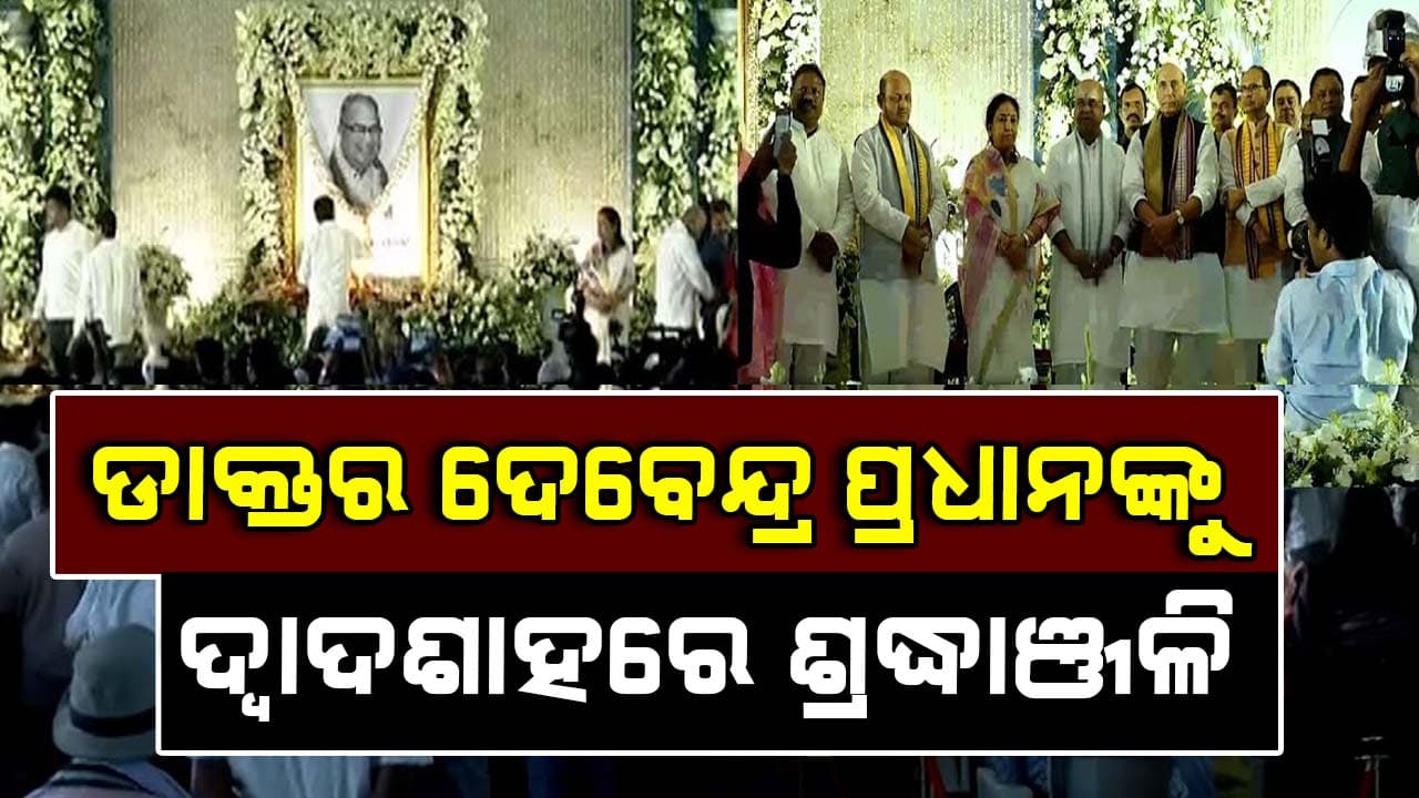 ଆଜି ପୂର୍ବତନ କେନ୍ଦ୍ରମନ୍ତ୍ରୀ ଡାକ୍ତର ଦେବେନ୍ଦ୍ର ପ୍ରଧାନଙ୍କ ଦ୍ଵାଦଶାହ