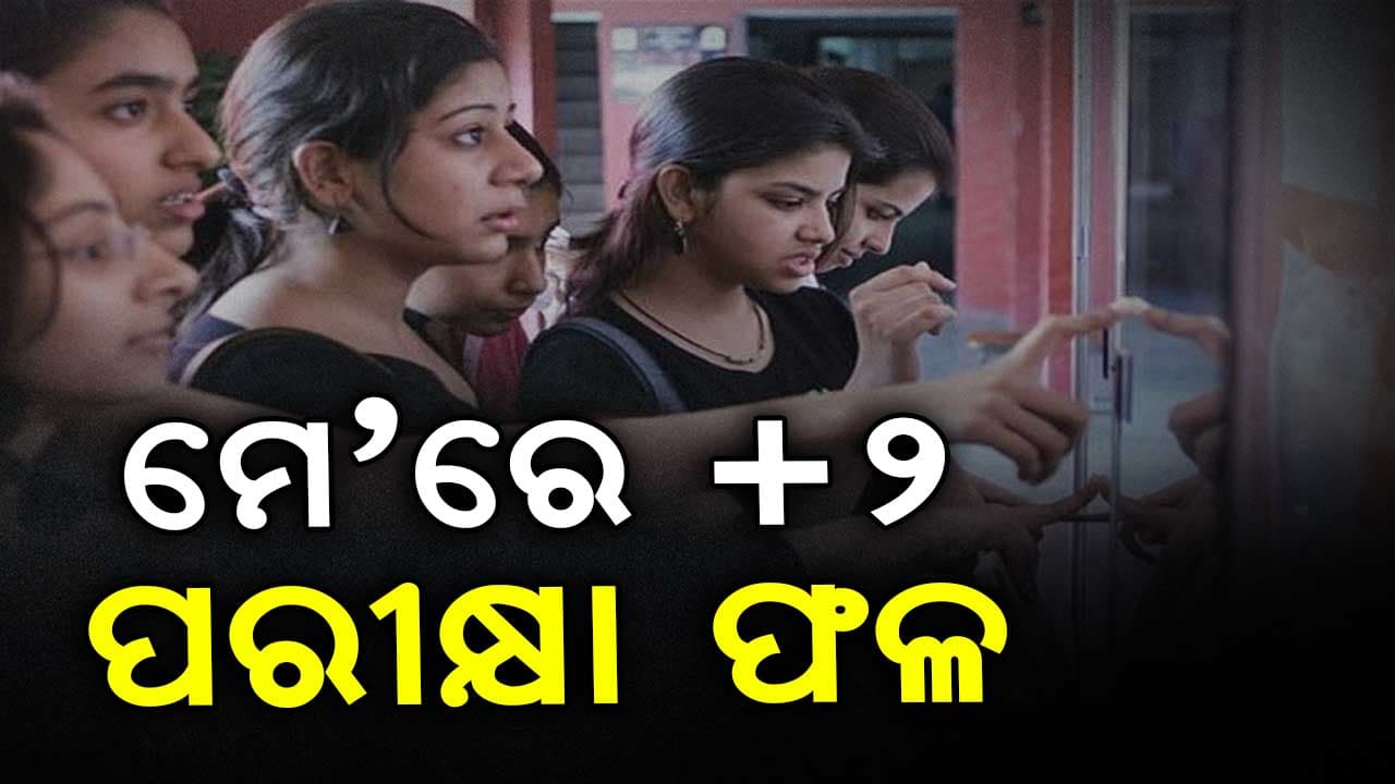 ମେ' ୧୫ ତାରିଖ ସୁଦ୍ଧା ପ୍ରକାଶ ପାଇବ ଯୁକ୍ତ ଦୁଇ ପରୀକ୍ଷା ଫଳ