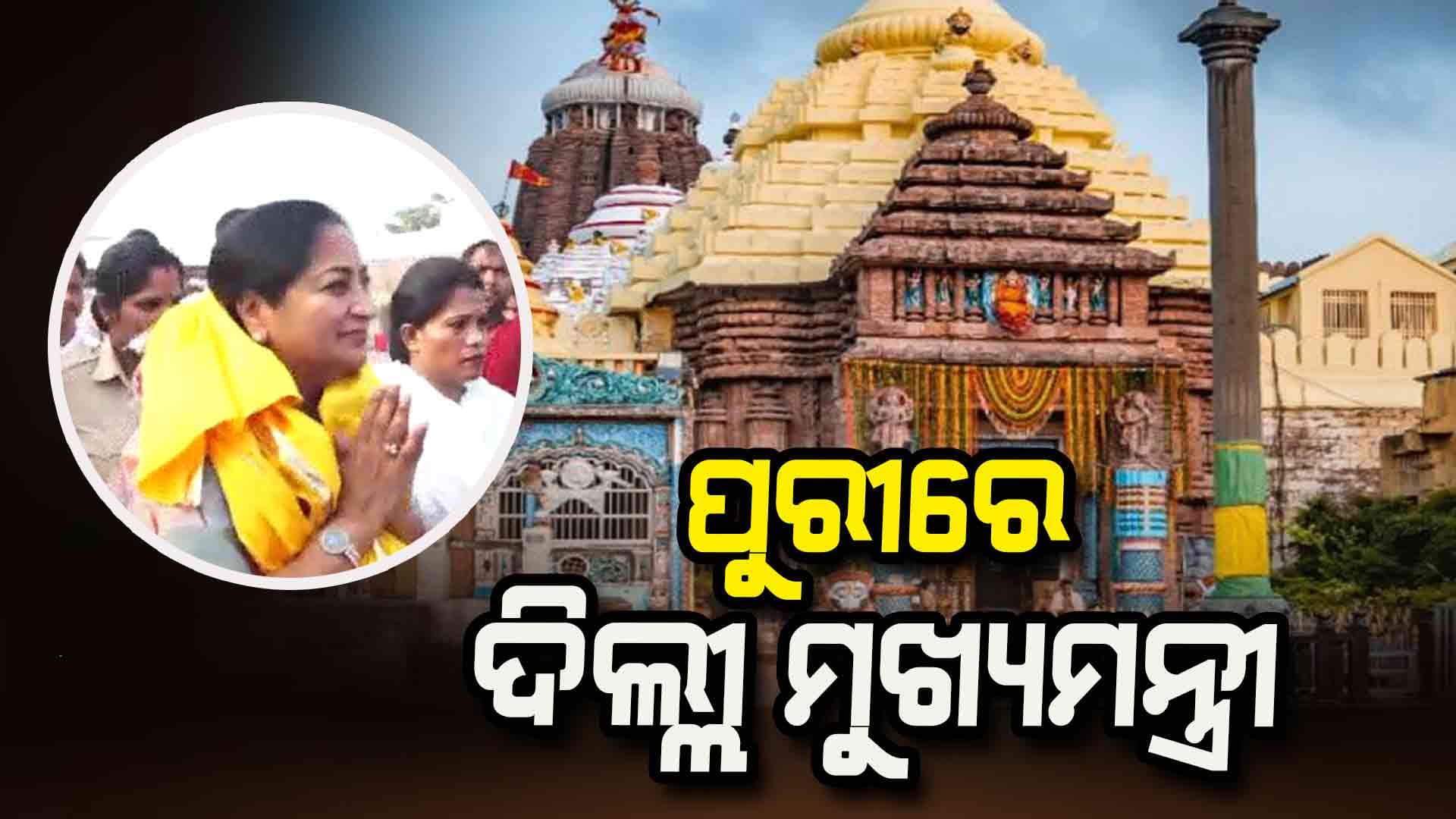 ଶ୍ରୀମନ୍ଦିର ଯାଇ ମହାପ୍ରଭୁଙ୍କ ଦର୍ଶନ କଲେ ଦିଲ୍ଲୀ ମୁଖ୍ୟମନ୍ତ୍ରୀ ରେଖା ଗୁପ୍ତା