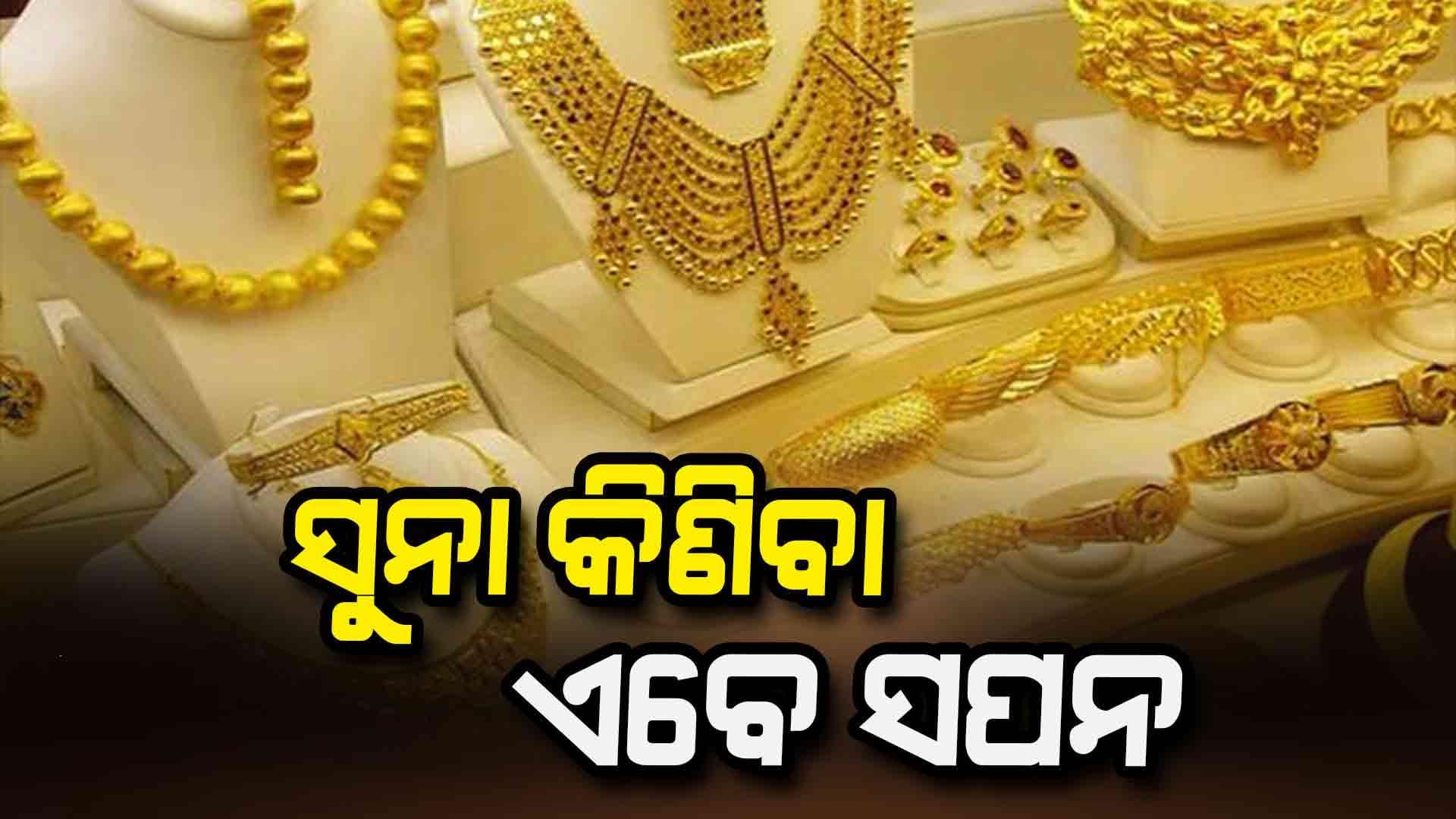 ଆଜି ବଜାରରେ ସୁନା ଦର ୯୨ହଜାର ଡେଇଁଲା