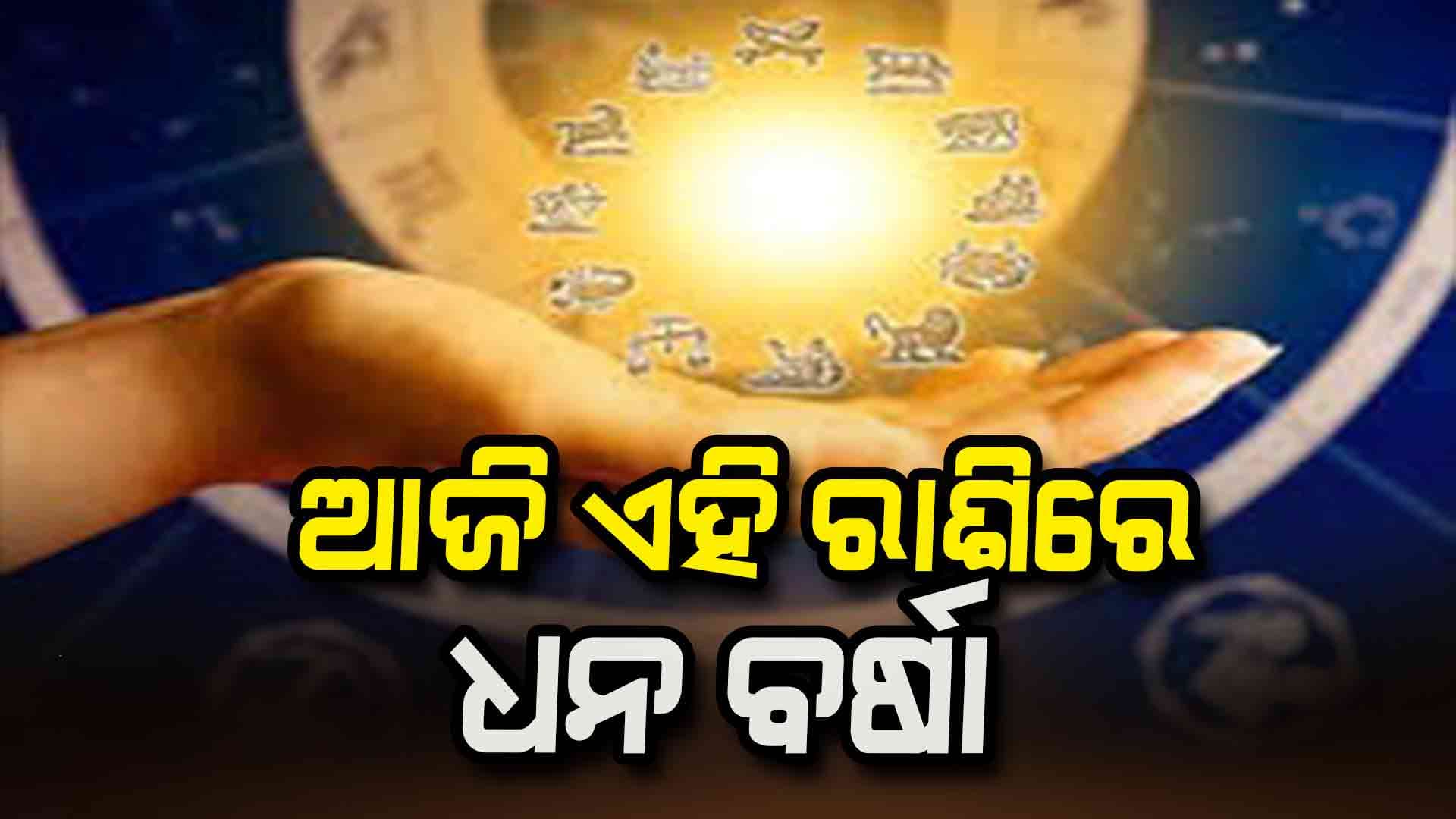 ଏହି ସବୁ ରାଶିର ବଦଳିବ ଭାଗ୍ୟ ମିଳିବ ଖୁସି ଖବର