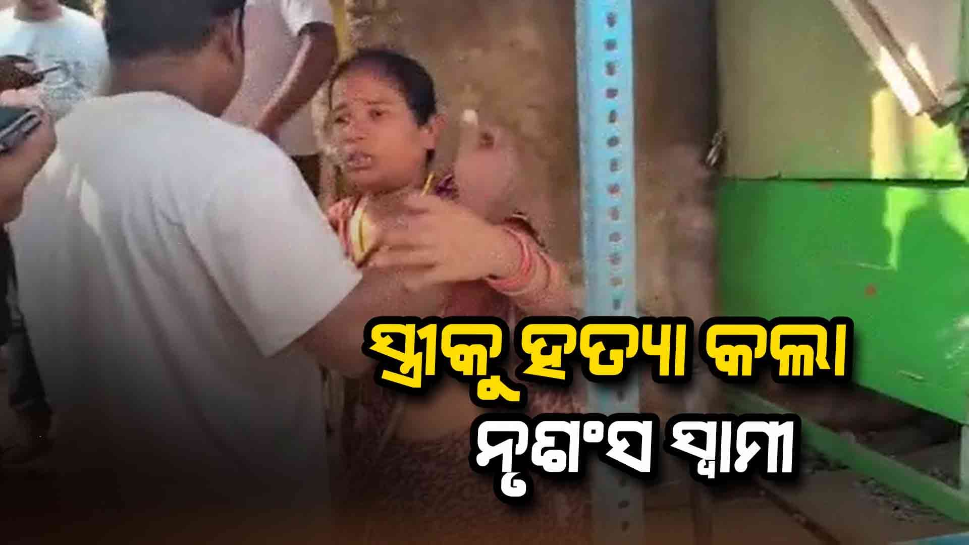 ପାରିବାରିକ କଳହର କରୁଣ ପରିଣତି, ସ୍ତ୍ରୀକୁ ହତ୍ୟା କଲା ସ୍ୱାମୀ
