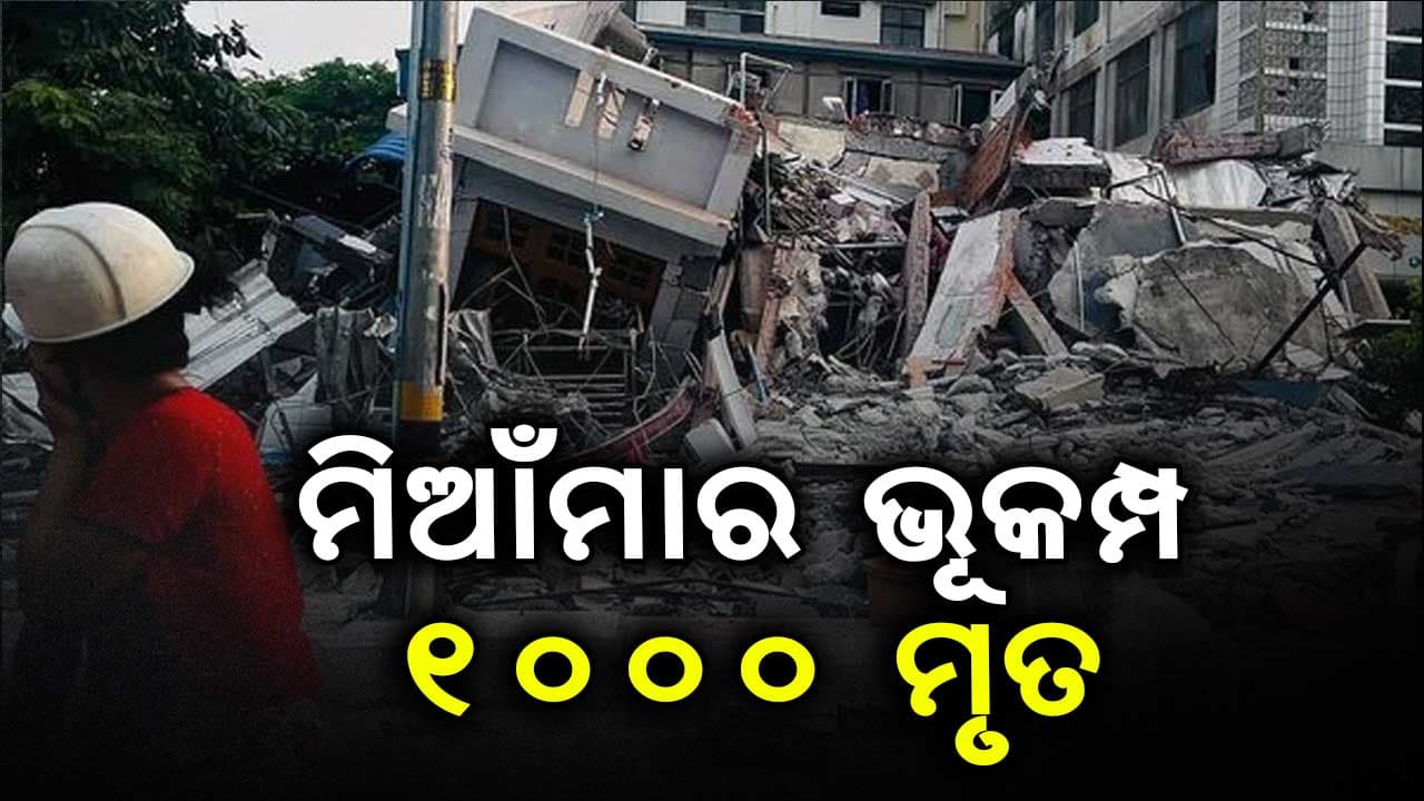 ବଢ଼ୁଛି ମିଆଁମାର ଭୂମିକମ୍ପରେ ମୃତ୍ୟୁ ସଂଖ୍ୟା
