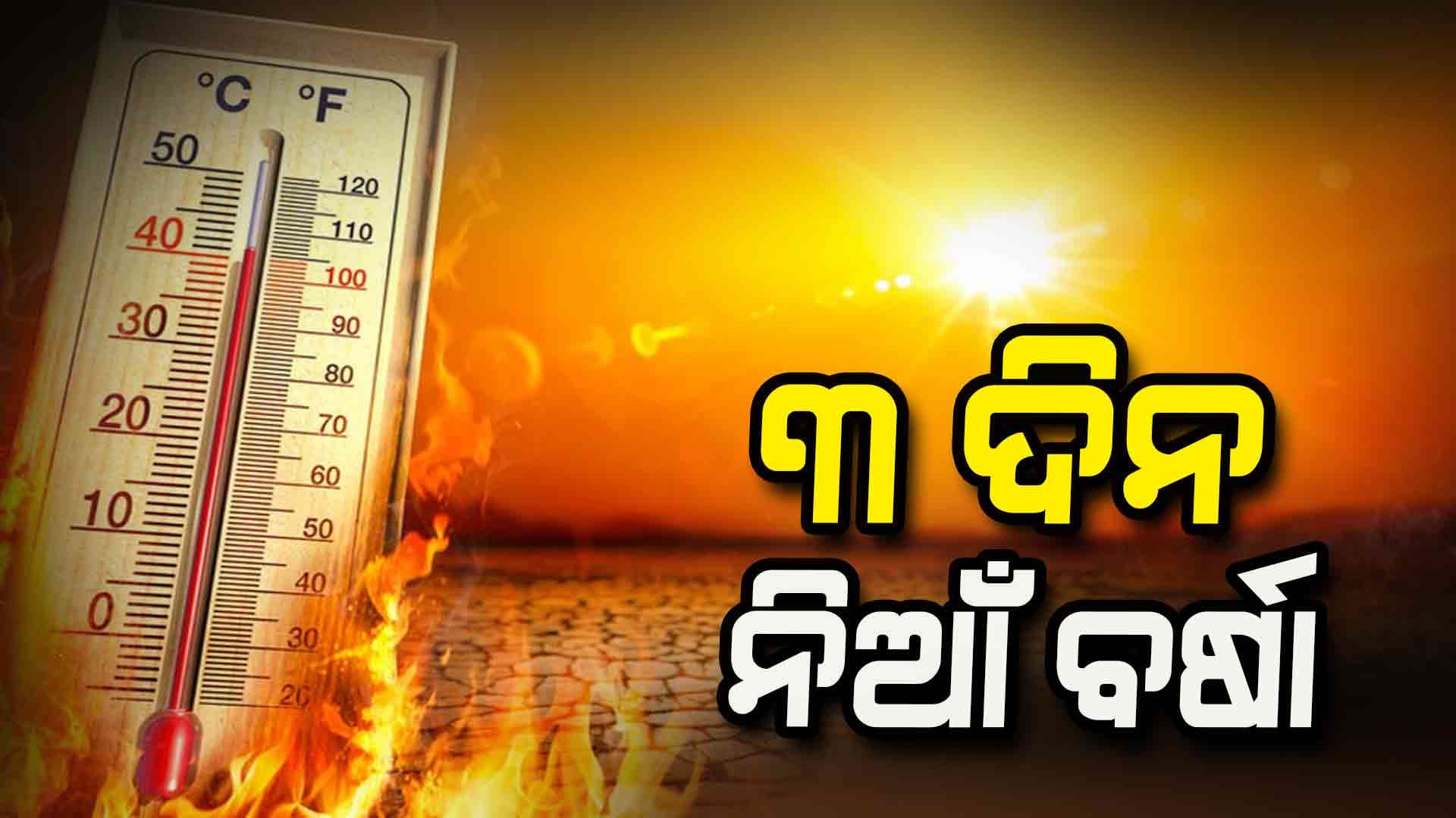  ରାଜ୍ୟରେ କଲବଲ କଲାଣି ଅସମ୍ଭାଳ ତାତି