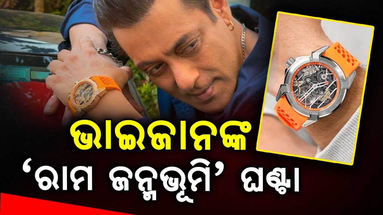 କିଏ ଉପହାର ଦେଇଥିଲେ ସଲମାନଙ୍କୁ ୩୪ ଲକ୍ଷର ଘଣ୍ଟା ?