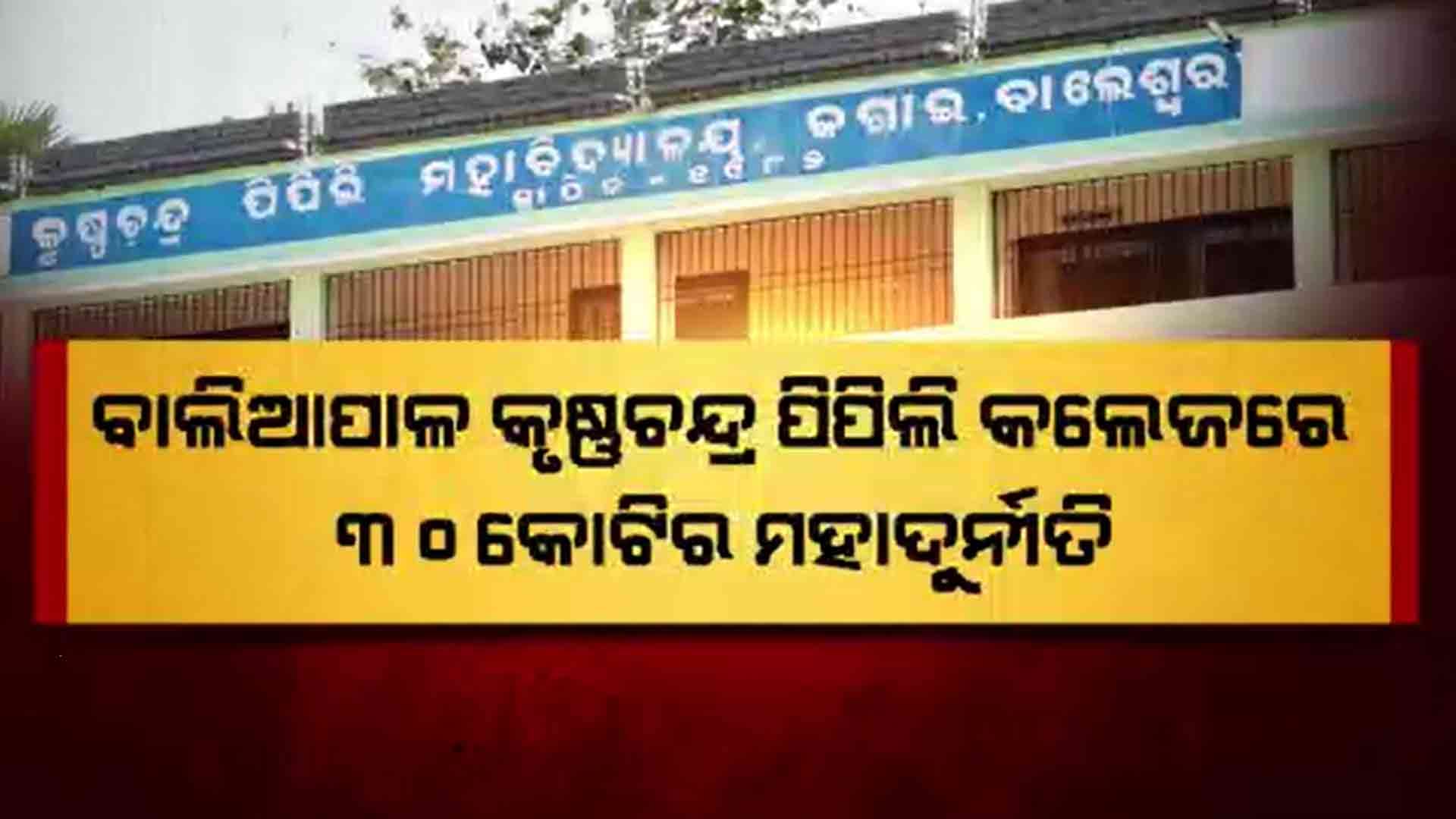 ନକଲି ଦସ୍ତାବିଜ୍ ଆଧାରରେ ସରକାରୀ ତହବିଲରୁ ଲୁଟିନେଲେ କୋଟି କୋଟି ଟଙ୍କା