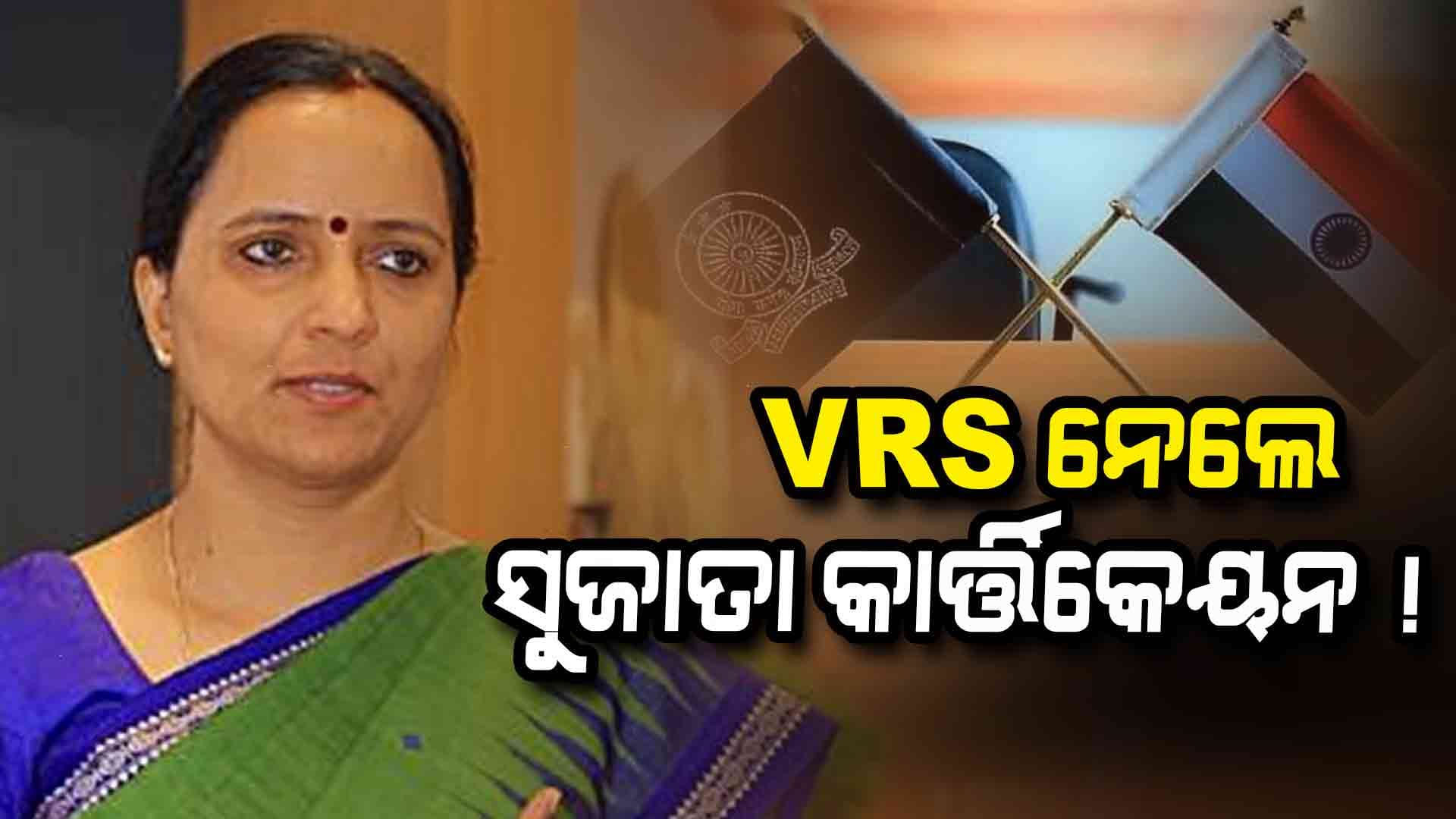 VRS ନେଲେ ପାଣ୍ଡିଆନଙ୍କ ସ୍ତ୍ରୀ ସୁଜାତା କାର୍ତ୍ତିକେୟନ