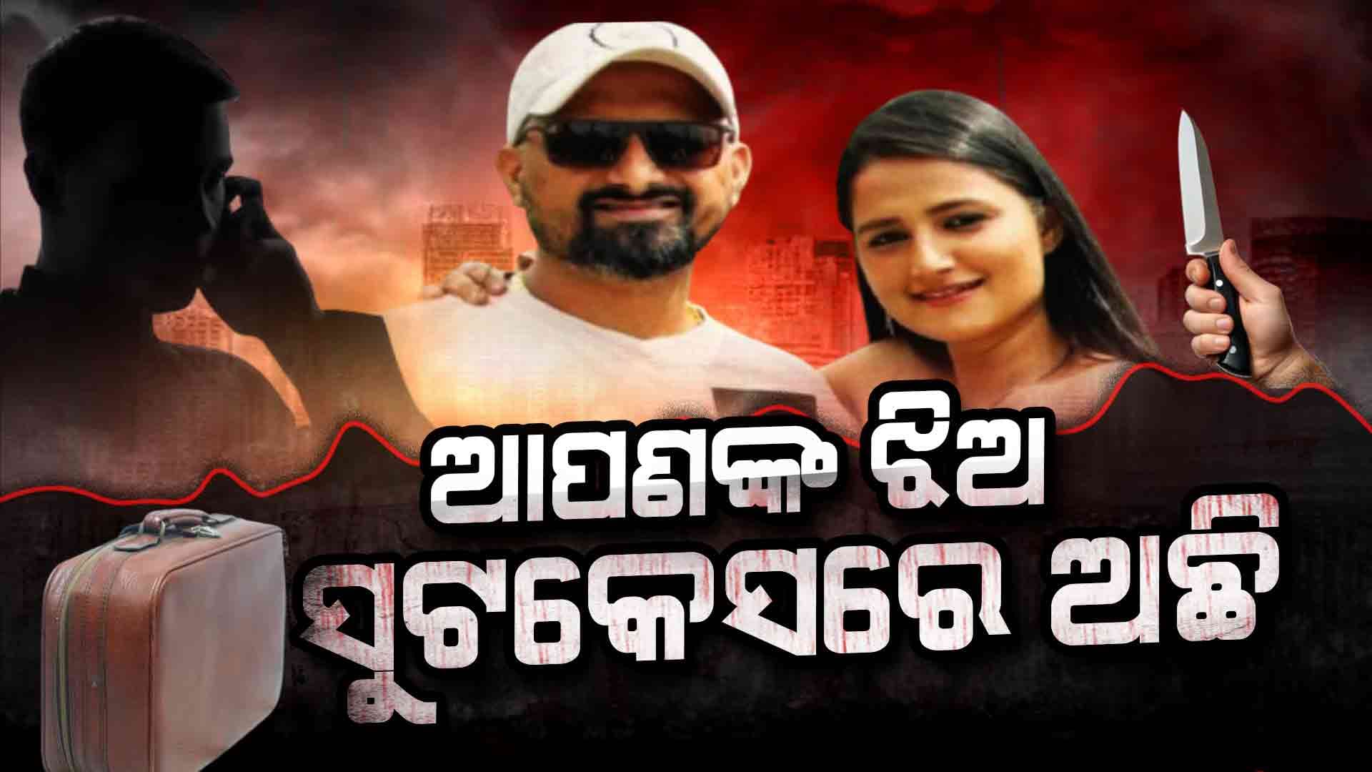 ବେଙ୍ଗାଲୁରୁରେ ଲୋମହର୍ଷକ ହତ୍ୟାକାଣ୍ଡ: ସ୍ତ୍ରୀର ବେକ କାଟି ସୁଟକେସ୍‌ରେ ଭରିଲା
