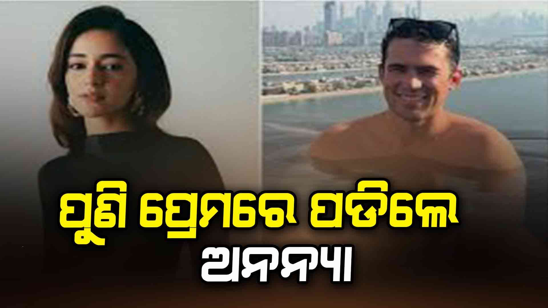 ମଡେଲରଙ୍କ ପ୍ରେମରେ ଅନନ୍ୟା...