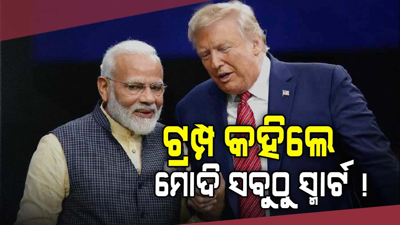 ପୁଣି ଅଚାନକ ମୋଦିଙ୍କୁ ପ୍ରଶଂସାରେ ପୋତି ପକାଇଲେ ଟ୍ରମ୍ପ !