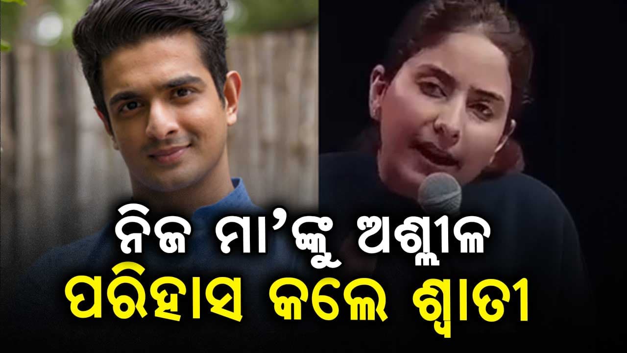 ରଣବୀରଙ୍କ ପରି ନିଜ ମା'ଙ୍କୁ ନେଇ ଅଶ୍ଳୀଳ ପରିହାସ କଲେ ଶ୍ୱାତୀ