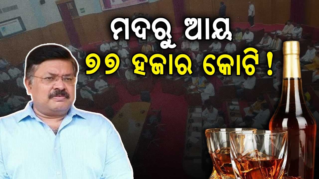 ମଦ ଓ ନିଶା କାରବାରକୁ ନେଇ ରିପୋର୍ଟ ଦେଲେ ମନ୍ତ୍ରୀ 