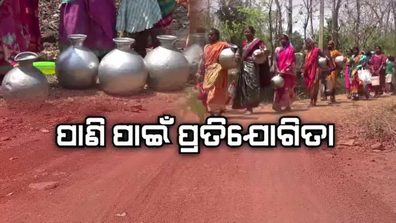 ଆଗ ପାଣି ନେବା ପାଇଁ ମହିଳାଙ୍କ ମଧ୍ୟରେ ଠେଲାପେଲା
