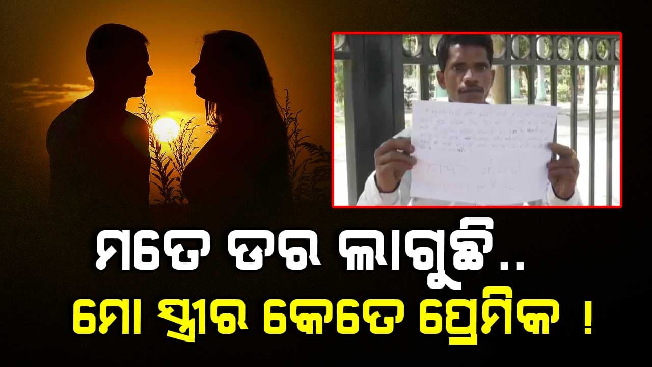 ସ୍ତ୍ରୀ ଭୟରେ ମୁଖ୍ୟମନ୍ତ୍ରୀଙ୍କୁ ଭେଟିବାକୁ ଉଦ୍ୟମ 