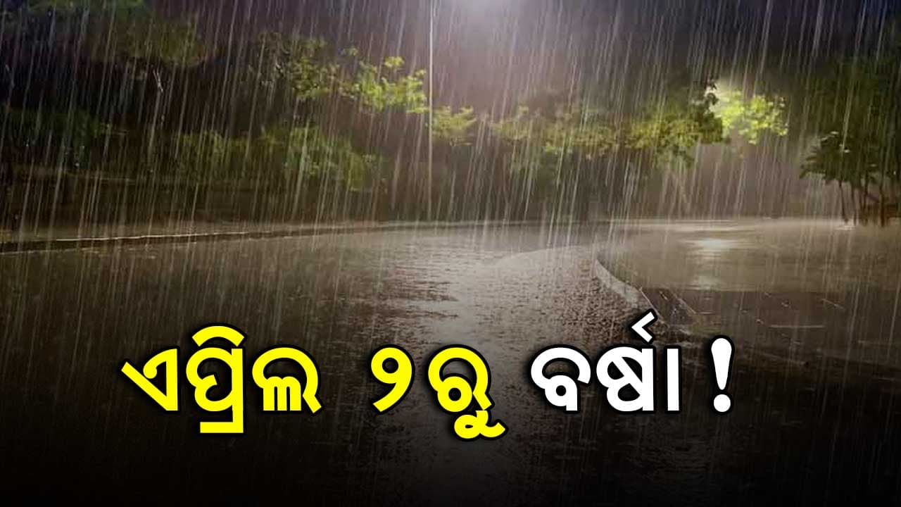 ଆଜି ବେଶି ତାତିଲା ସମ୍ବଲପୁର