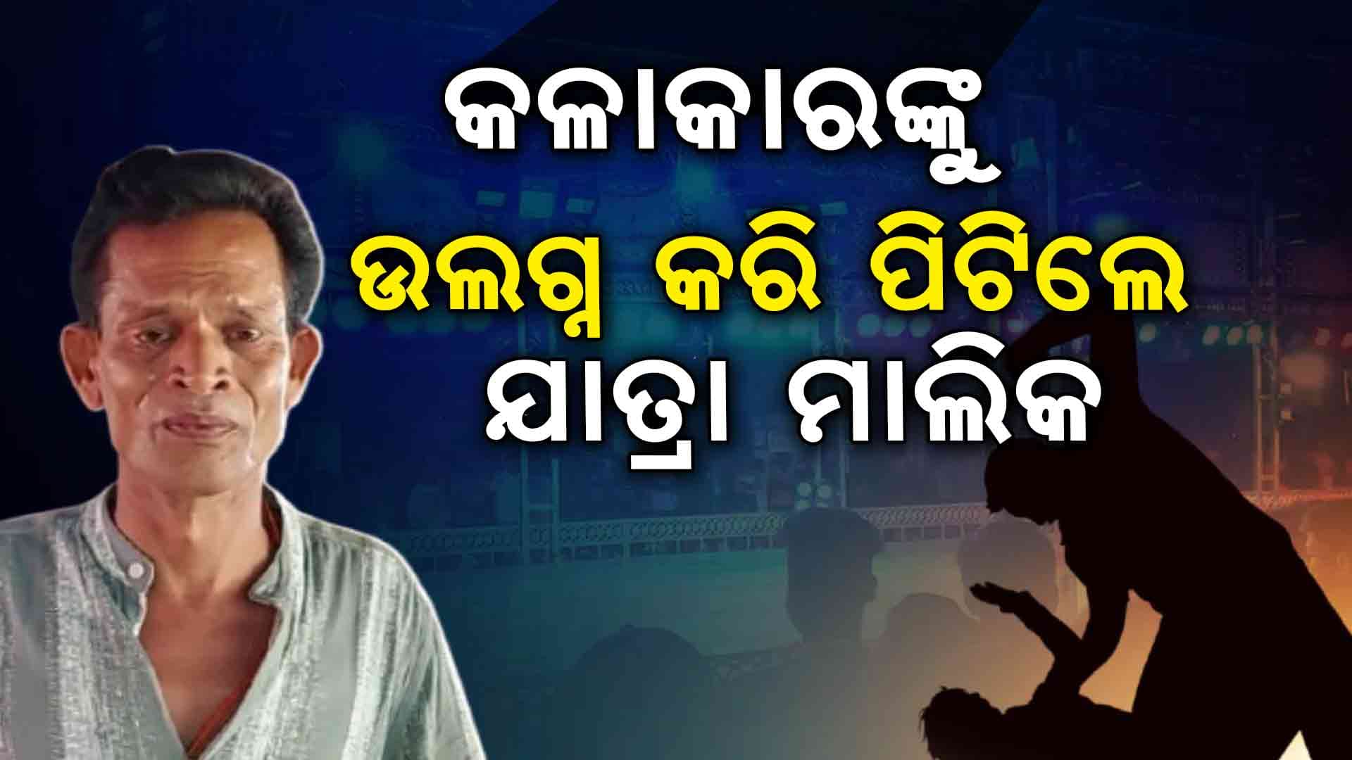 କାନ୍ଦିକାନ୍ଦି କହିଲେ ଛାଡିଦେବି ଯାତ୍ରା... କରିବିନି ନାଟକ 
