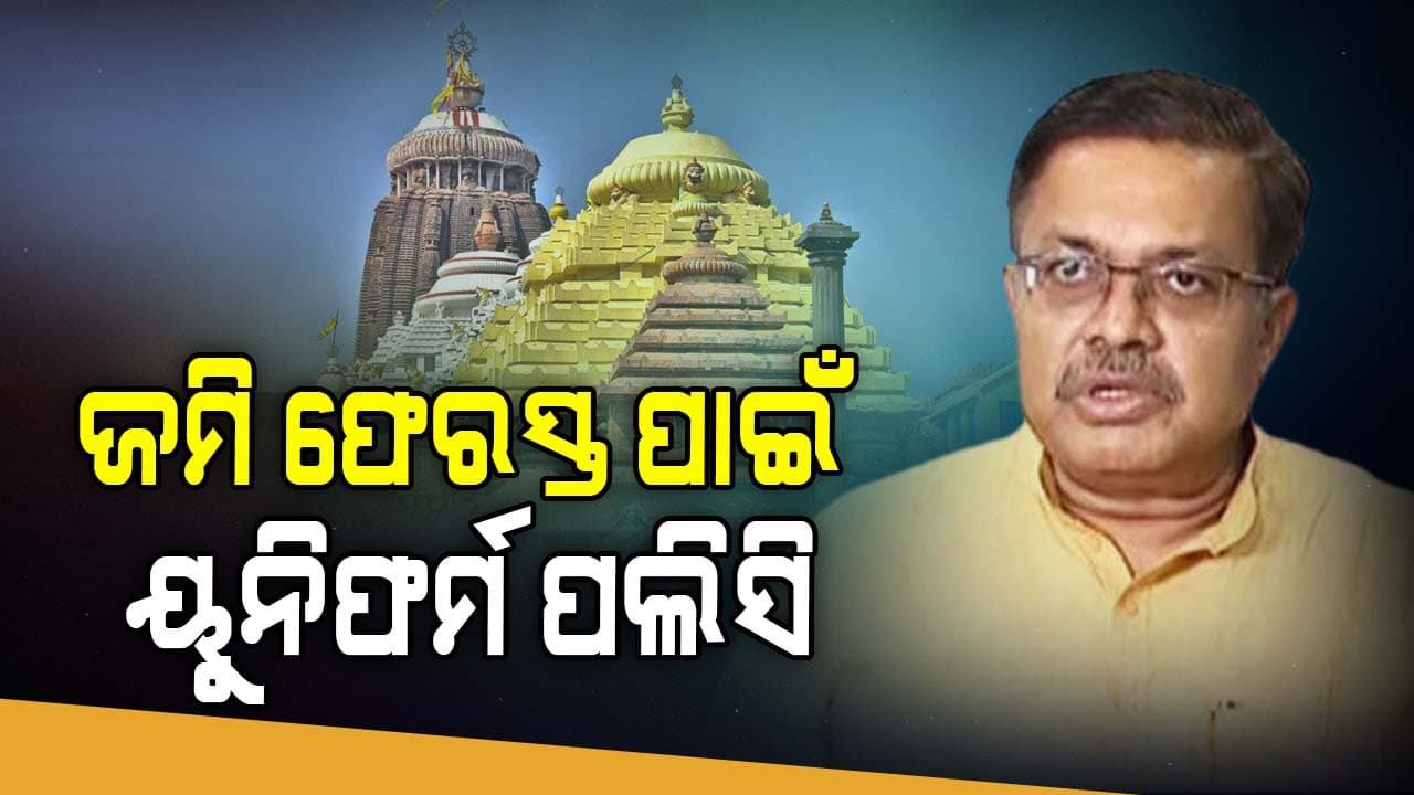 ଦୀର୍ଘ ବର୍ଷ ପରେ ମହାପ୍ରଭୁଙ୍କ ଜମିଜମା ସମସ୍ୟା ସମାଧାନ ନେଇ ବଢ଼ିଛି ଆଶା