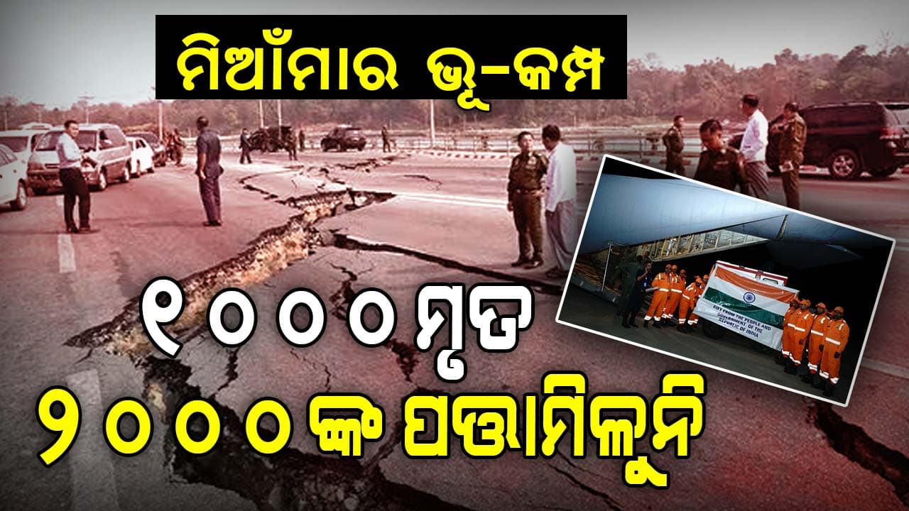 ମିଆଁମାର୍-ଥାଇଲାଣ୍ଡରେ ଧ୍ୱସଂର ଲୀଳା ! ଭାରତ ପଠାଇଲା ରିଲିଫ୍