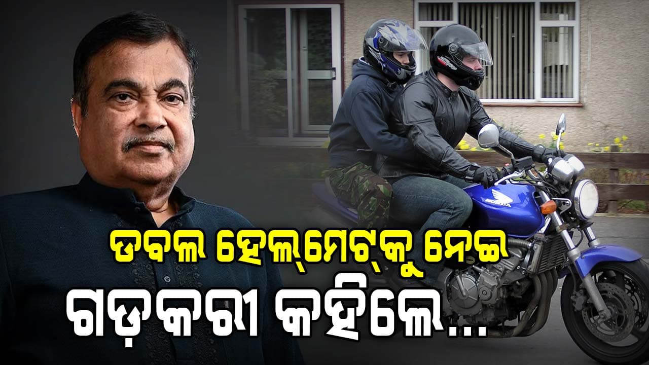 ଦୁଇ ଚକିଆ ଗାଡ଼ିରେ ହେଲ୍‌ମେଟ୍‌କୁ ନେଇ ବଡ଼ ଘୋଷଣା କଲେ ନୀତିନ ଗଡ଼କରୀ