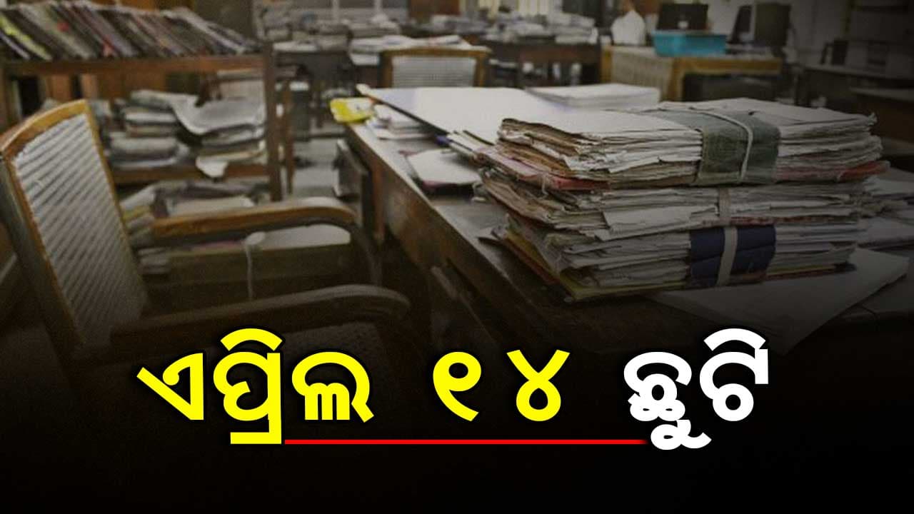 ସରକାରୀ ଚାକିରିଆଙ୍କ ପାଇଁ ଖୁସି ଖବର...