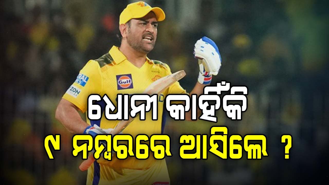 କାହିଁକି ଏମିତି କଲେ ମାହି ? ହାରିଗଲା CSK !