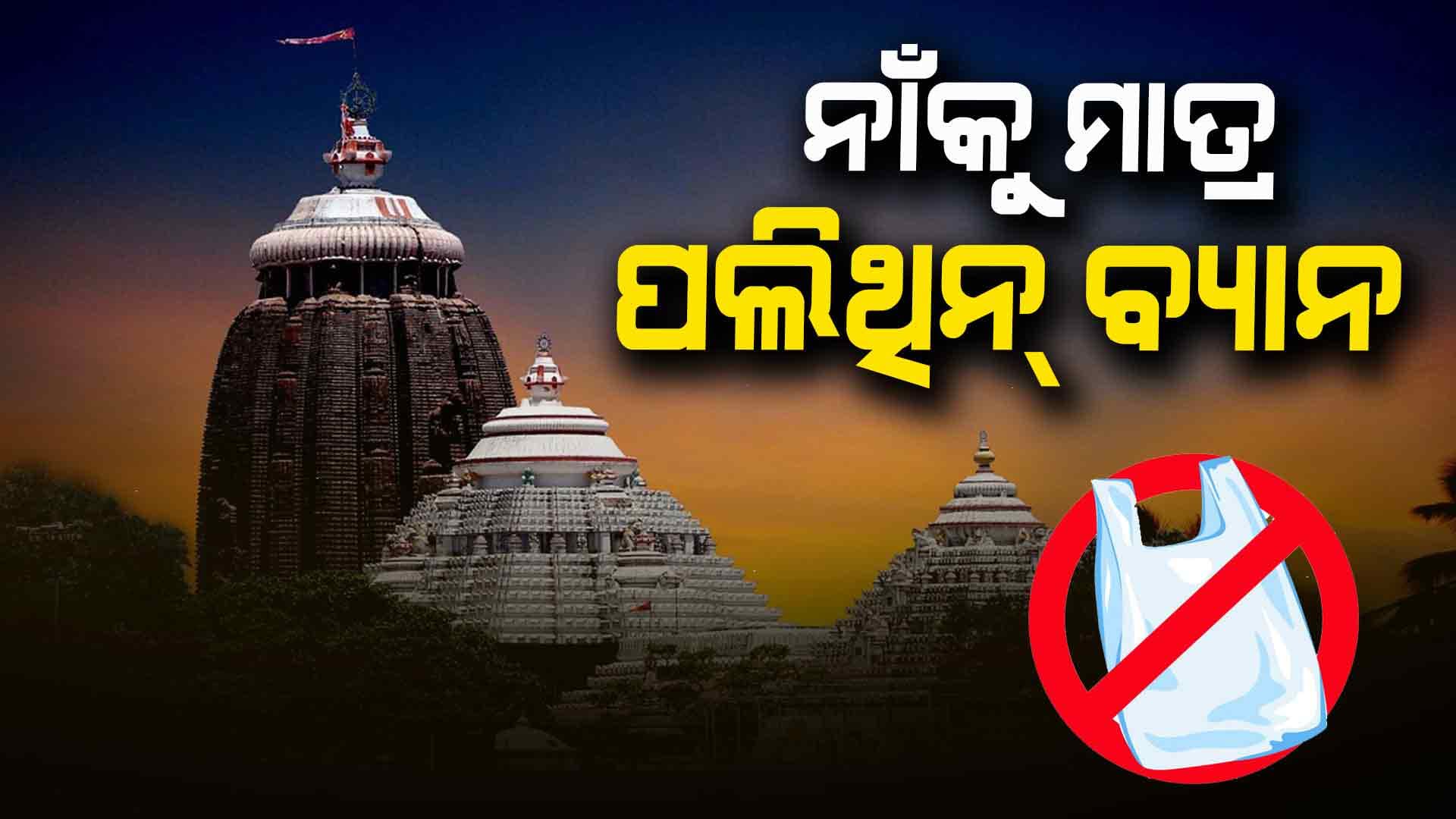 ଯିଏ ଜଗିବା କଥା ସିଏ ବି ବ୍ୟବହାର କରୁଛି ପଲିଥିନ !