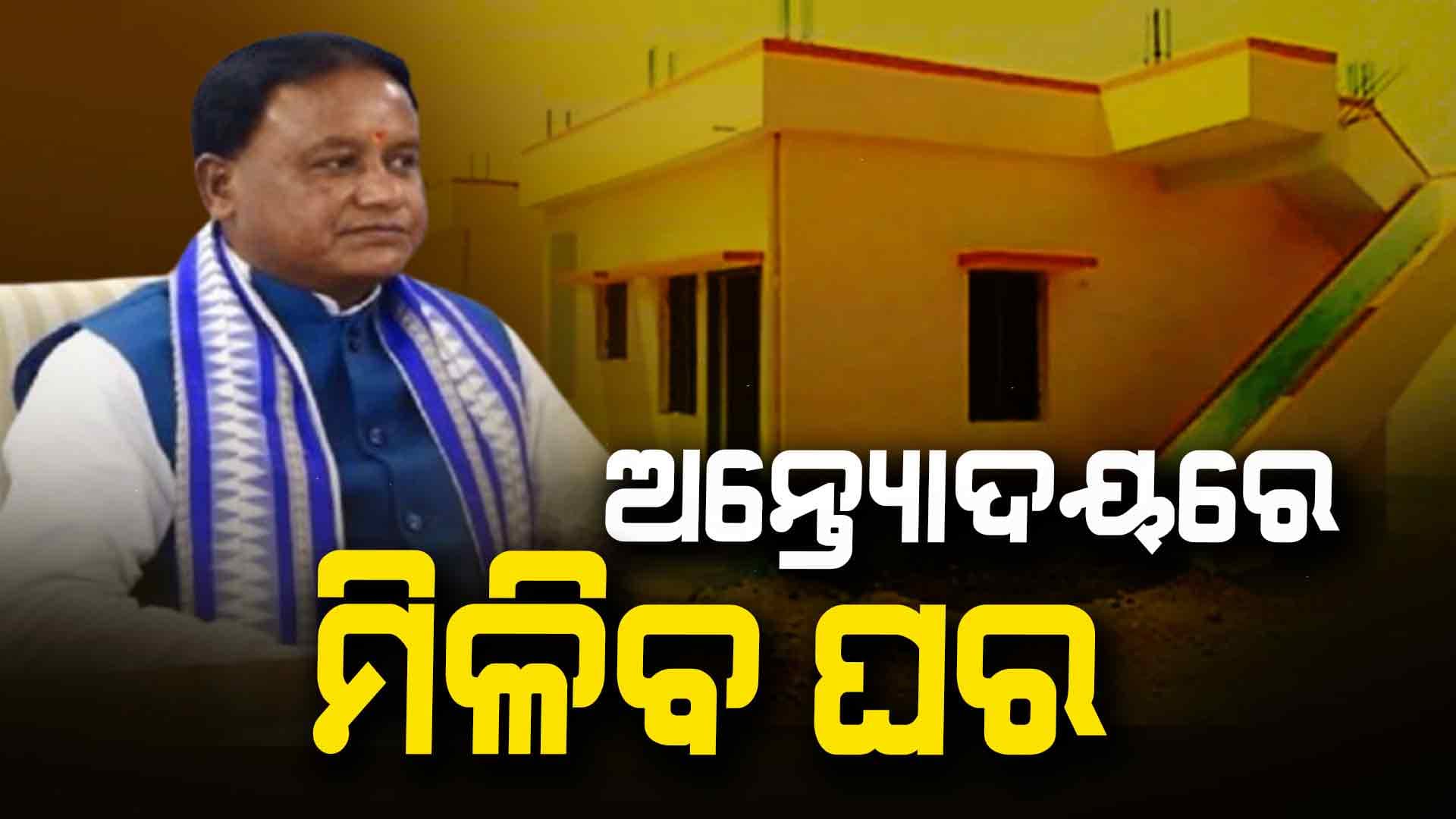 ସମାଜର ଶେଷ ଧାଡ଼ିରେ ଥିବା ଲୋକଙ୍କ ପାଖରେ ଘର ପହଞ୍ଚାଇବ ଅନ୍ତ୍ୟୋଦୟ