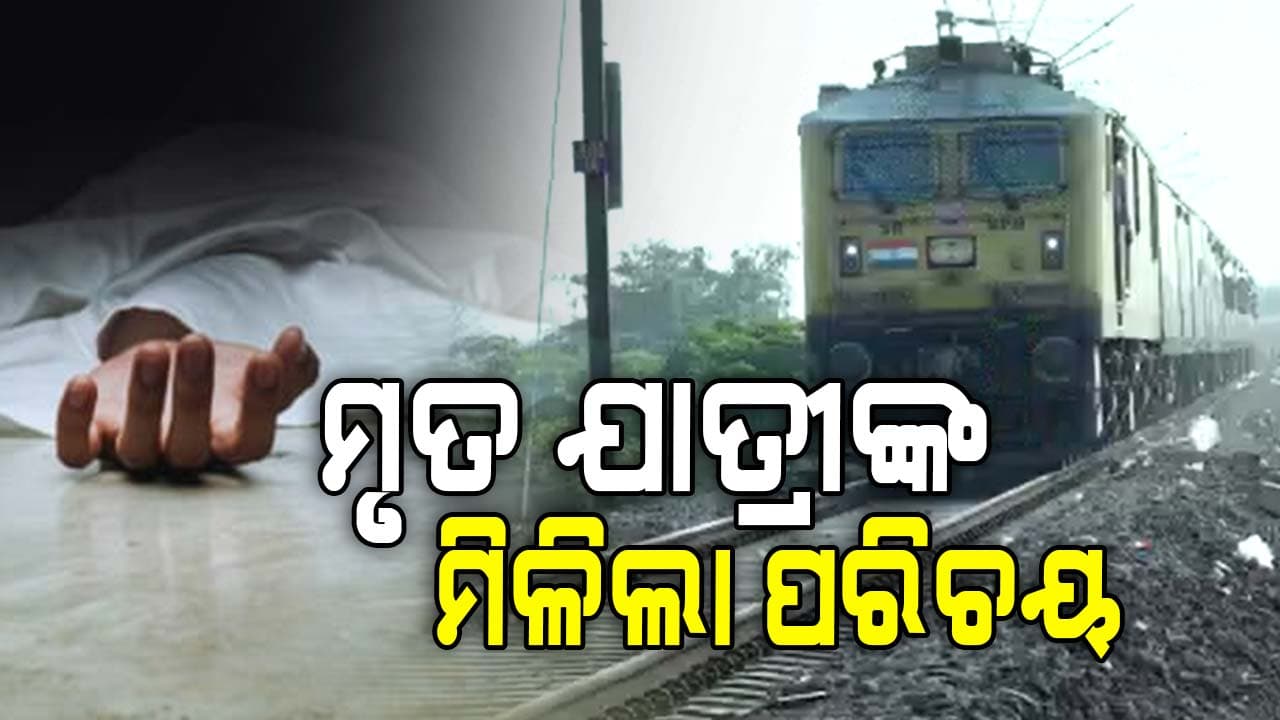 ଟ୍ରେନ୍ ଲାଇନଚ୍ୟୁତ ଘଟଣା: ମୃତ ଯାତ୍ରୀଙ୍କ ଘର ପଶ୍ଚିମବଙ୍ଗ