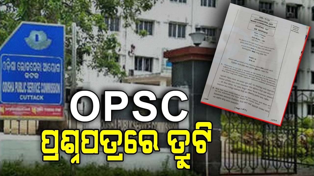 OPSC ପରୀକ୍ଷା ପ୍ରଶ୍ନପତ୍ରରେ ପୁଣି ତ୍ରୁଟି ହୋଇଥିବା ଅଭିଯୋଗ 