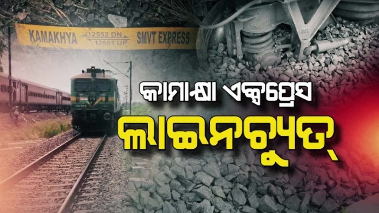 ଲାଇନରୁ ବାହାରିଯାଇଥିଲା ୧୧ଟି ଏସି ବଗି, ଜଣେ ମୃତ