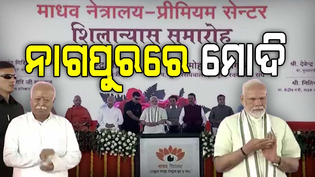 ହିନ୍ଦୁ ନବବର୍ଷର ଶୁଭାରମ୍ଭ ଅବସରରେ ମହାରାଷ୍ଟ୍ର ନାଗପୁରରେ ପ୍ରଧାନମନ୍ତ୍ରୀ