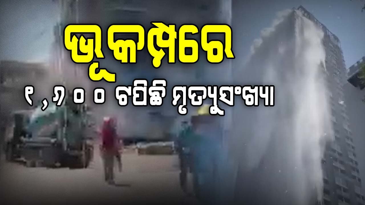 ମିଆଁମାର ଏବଂ ଥାଇଲାଣ୍ଡ ଭୂକମ୍ପରେ ୧,୬୦୦ ଟପିଛି ମୃତ୍ୟୁସଂଖ୍ୟ