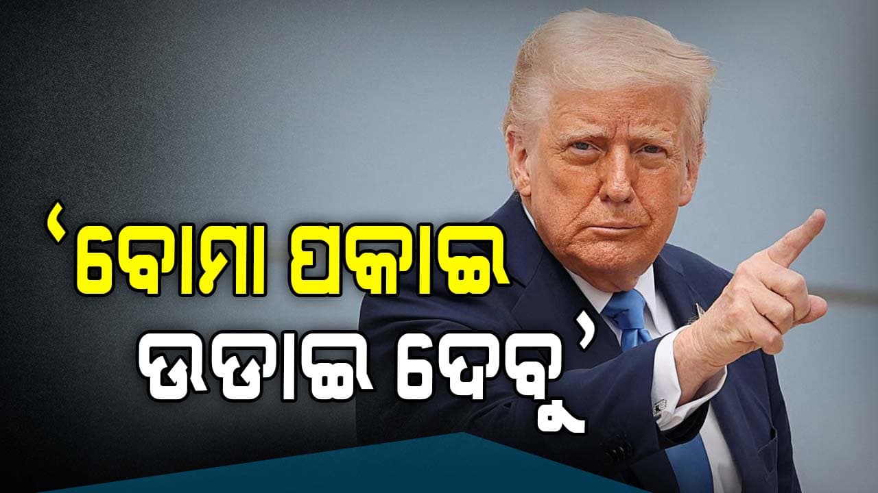 ଇରାନକୁ ଖୋଲାଖୋଲି ଧମକ ଦେଲେ ଟ୍ରମ୍ପ, କହିଲେ...