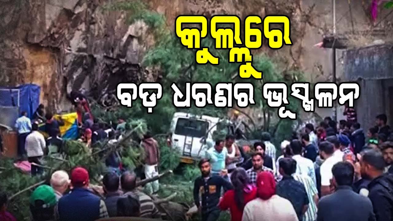 କୁଲ୍ଲୁରେ ବଡ଼ ଧରଣର ଭୂସ୍ଖଳନ , ୬ ମୃତ