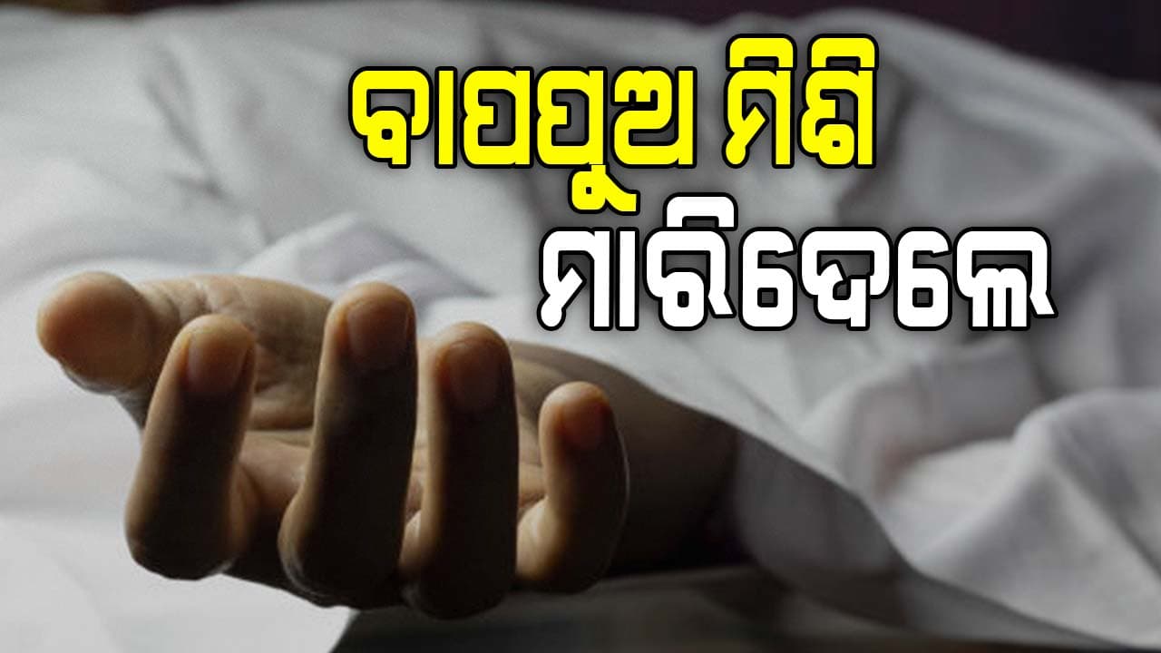 ବାପପୁଅଙ୍କ ଛୁରାମାଡରେ ଜଣେ ମୃତ