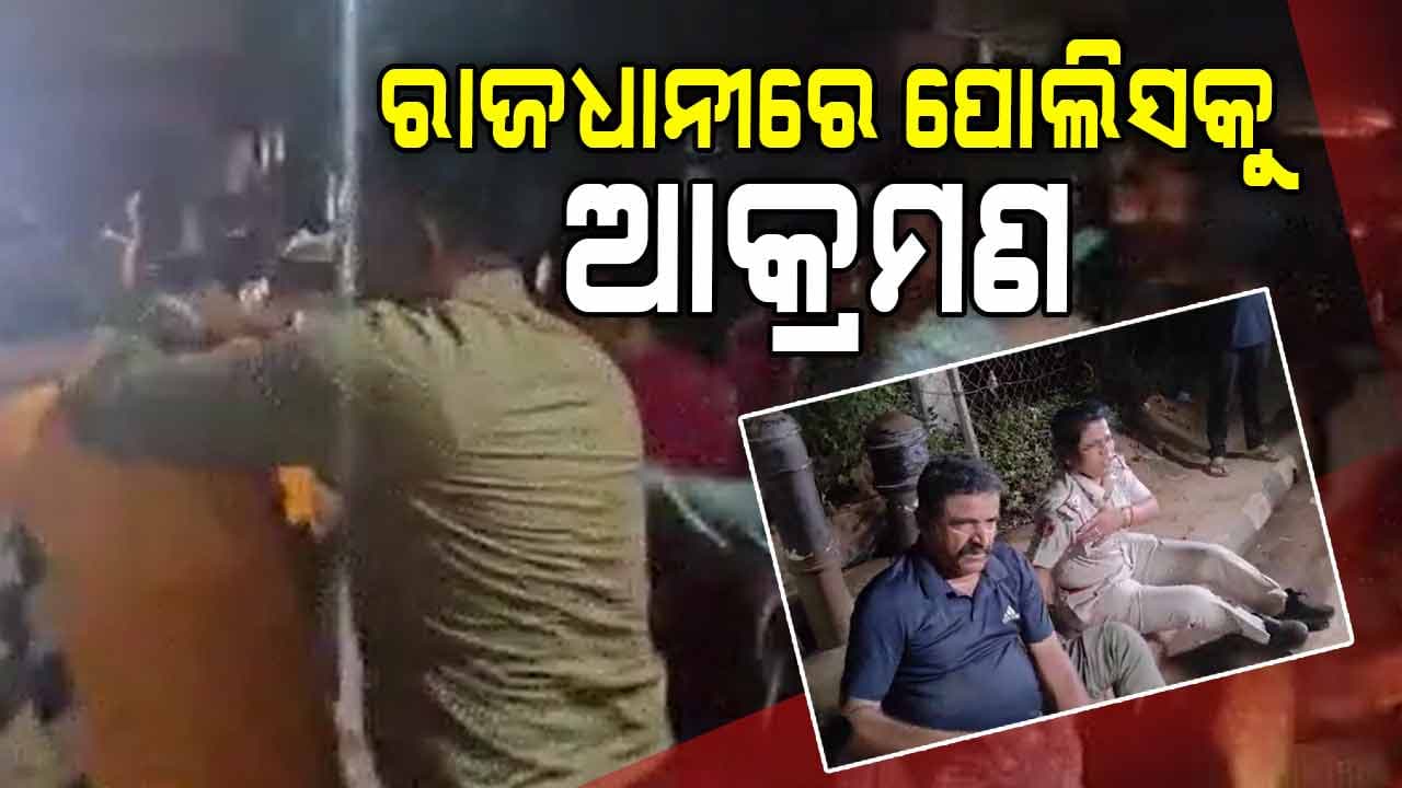 ରାଜଧାନୀରେ ପୋଲିସକୁ ଆକ୍ରମଣ , ମହିଳା ASI ଆହତ