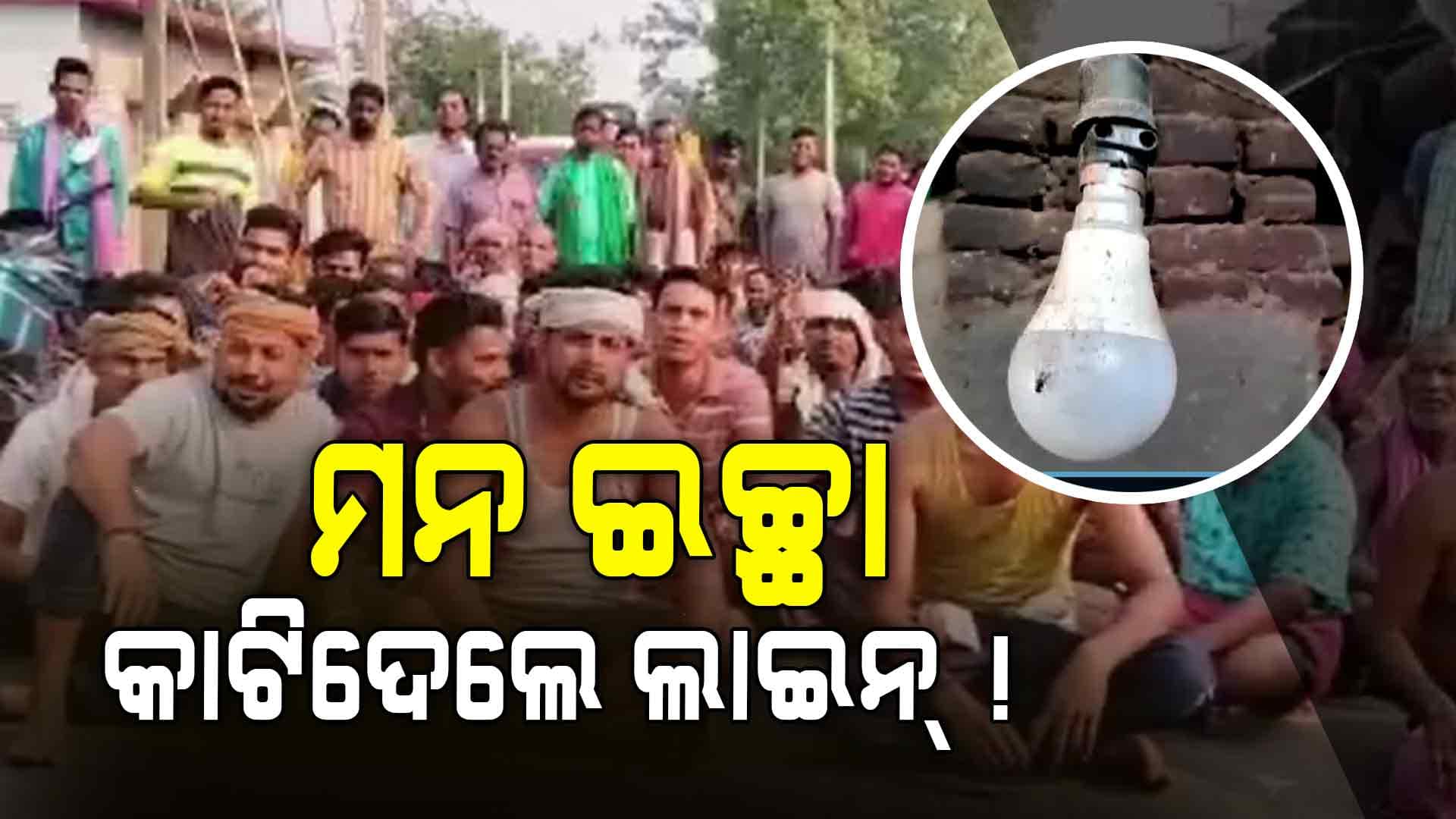 ବିଦ୍ୟୁତ କଟାଯିବା ପ୍ରତିବାଦରେ ଗାଁରେ ଅସନ୍ତୋଷ