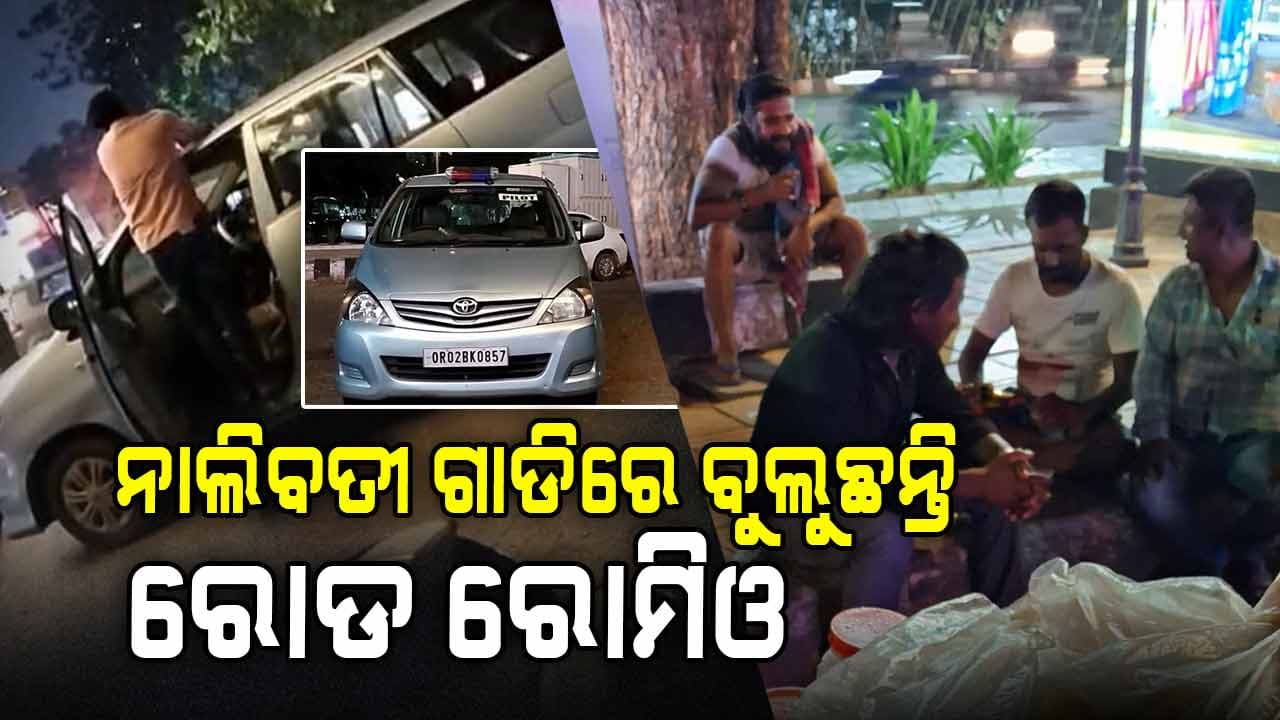 ରାଜଧାନୀରେ ରୋଡ ରୋମିଓଙ୍କ ଉତ୍ପାତ, ନାଲିବତୀ ଗାଡିରେ ଆସିଲେ, ରାସ୍ତାରେ ମଦ ପିଇଲେ
